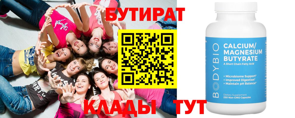 Карачаевск  БУТИРАТ 99%  Вход с VPN 
